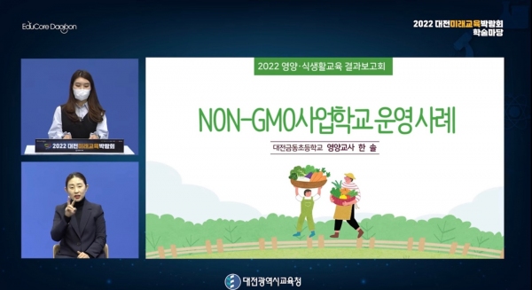 ▲ 대전금동초등학교 한솔 영양교사가 NON-GMO 사업학교 우수사례를 발표하고 있다. (사진=시교육청 제공)
