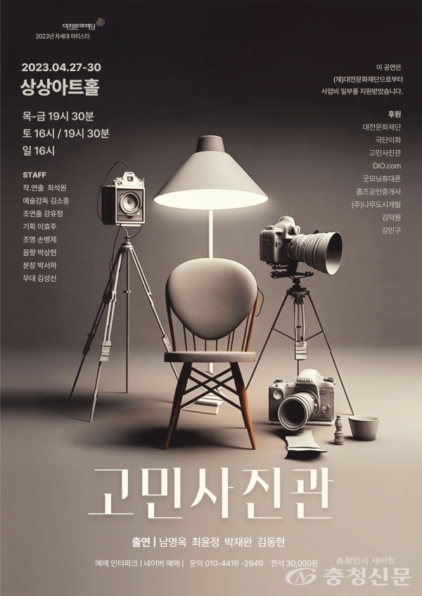 대전문화재단, 오는 27일 차세대artiStar 최석원 연출작 ‘고민사진관’ 선봬 < 문화 < 뉴스 < 기사본문 - 충청신문 대전문화재단, 오는... 