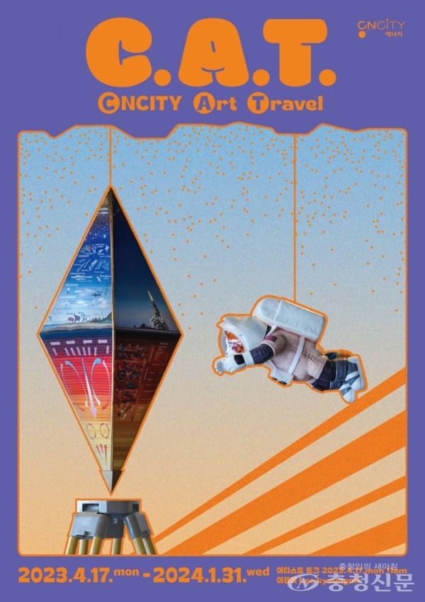 CNCITY에너지, 사무공간 내 C.A.T. 展 개최 < 경제 < 뉴스 < 기사본문 - 충청신문 CNCITY에너지, 사무공간 내 C.A.T. 展 개최