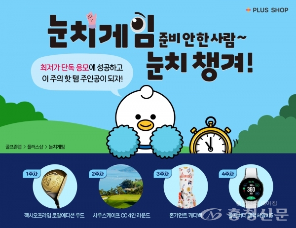 골프존, 플러스샵 ‘눈치게임’ 신규 서비스 오픈 < 경제 < 뉴스 < 기사본문 - 충청신문 골프존, 플러스샵 ‘눈치게임’ 신규 서비스 오픈