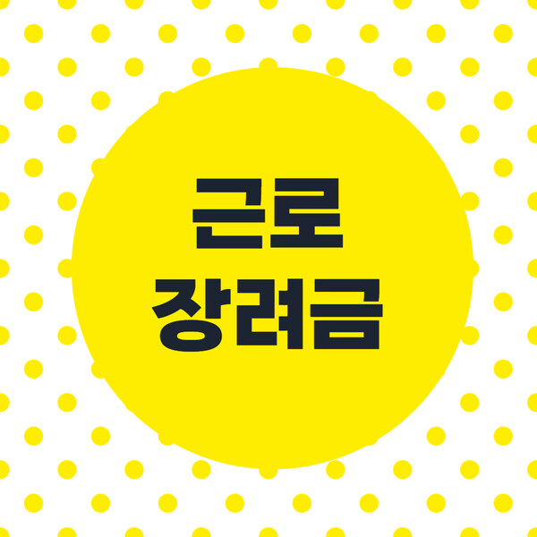 근로장려금 신청자격