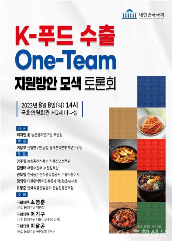 어기구 의원, K-푸드 수출 One-Team 지원방안 모색 토론회 개최 < 정치 < 뉴스 < 기사본문 - 충청신문 어기구 의원, K-푸드 수출 One-Team... 