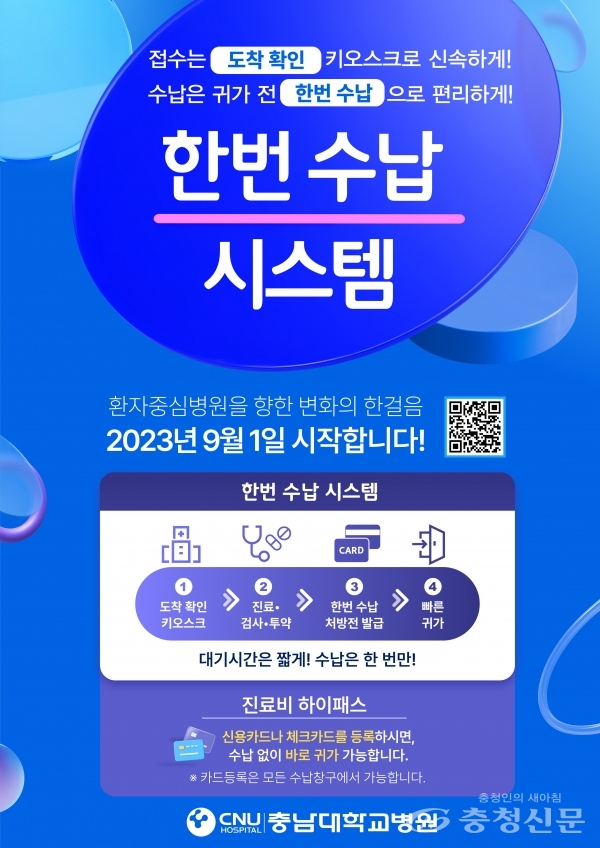 충남대병원, ‘한번 수납 시스템’ 및 ‘도착 확인 키오스크’ 도입 < 사회 < 뉴스 < 기사본문 - 충청신문 충남대병원, ‘한번 수납 시스템’ 및... 
