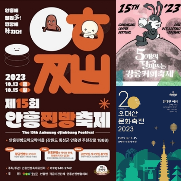 강릉커피축제, 안흥찐빵축제, 오대산문화축전 < 주말여행 < 사회 < 뉴스 < 기사본문 - 충청신문 [충청신문 주말여행] 강원 가볼만한 곳은?... 