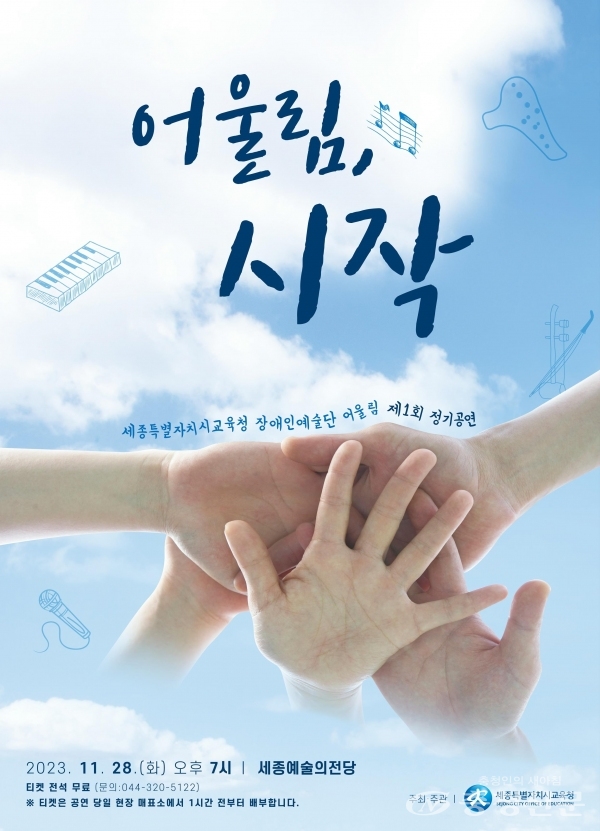 세종시교육청 장애인예술단 어울림 첫 정기공연 < 문화 < 뉴스 < 기사본문 - 충청신문 세종시교육청 장애인예술단 어울림 첫 정기공연