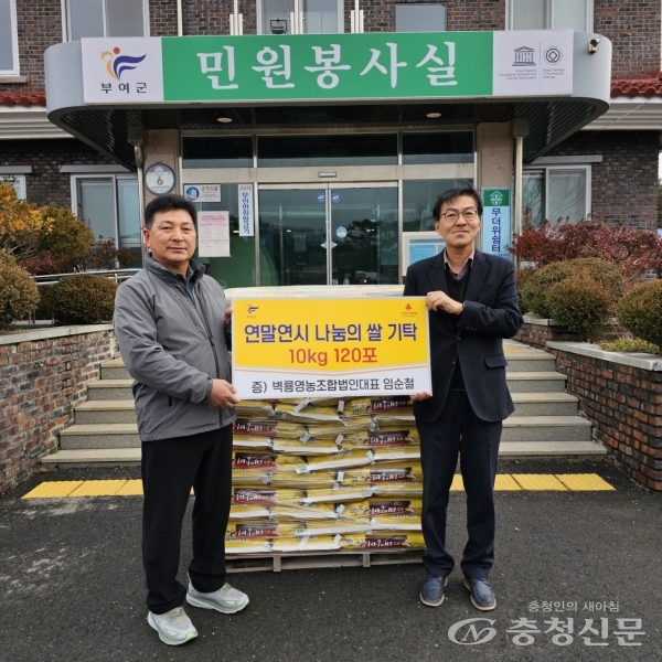 부여 벽룡영농조합법인, 지역사회 사랑 실천으로 훈훈한 연말 < 부여 < 충남 < 기사본문 - 충청신문 부여 벽룡영농조합법인, 지역사회 사랑... 