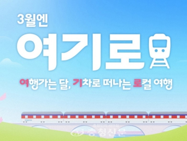 제천시, ‘3월은 제천 가는 달’ 다양한 여행 혜택 제공 < 제천 < 충북 < 기사본문 - 충청신문 제천시, ‘3월은 제천 가는 달’ 다양한 여행 혜택 제공