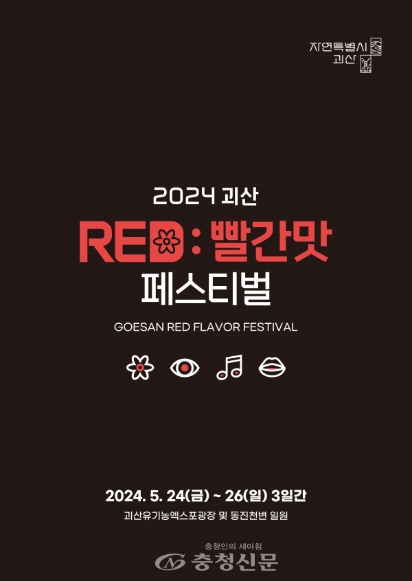 자연특별시 괴산, 봄 축제 ‘2024괴산빨간맛페스티벌’ 개최 < 괴산... 충청신문 자연특별시 괴산, 봄 축제 ‘2024괴산빨간맛페스티벌’ 개최