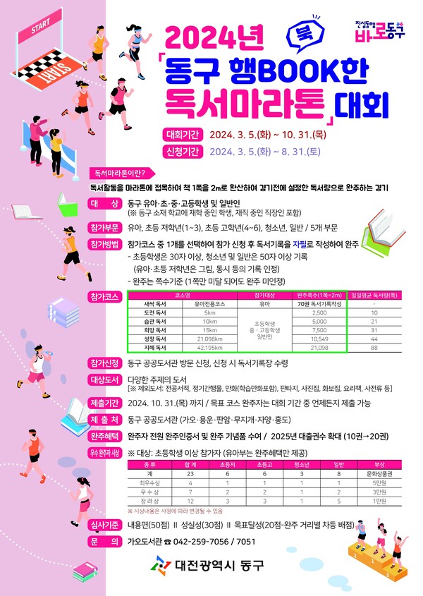 독서마라톤 홍보문 (동구 제공)