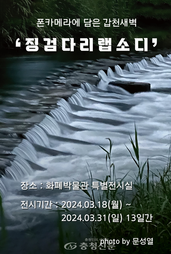 조폐공사 화폐박물관, 징검다리 랩소디 특별전 개최 < 경제 < 뉴스 < 기사본문 - 충청신문 조폐공사 화폐박물관, 징검다리 랩소디 특별전 개최