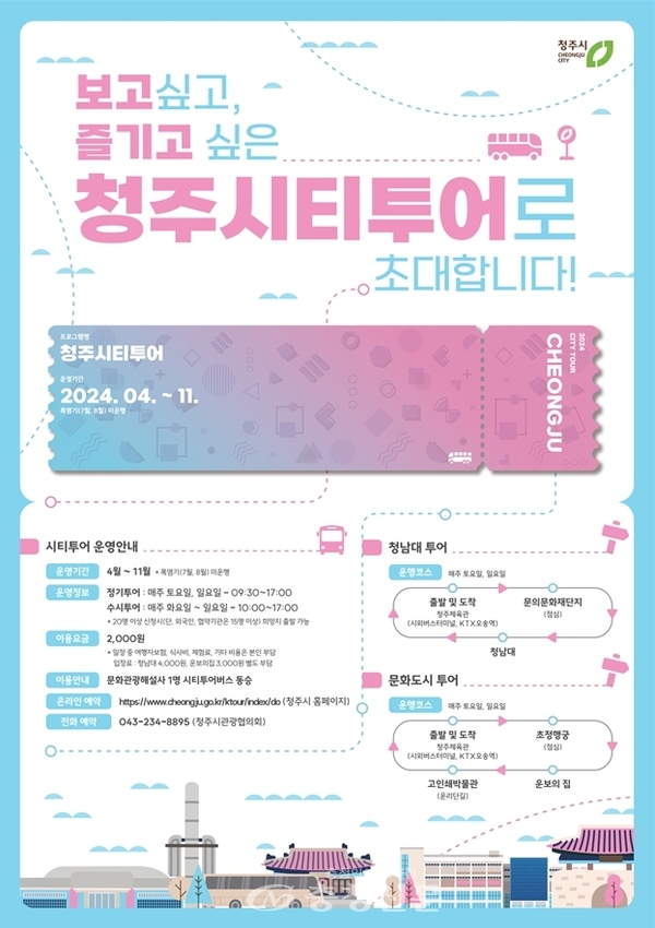 청주시티투어 타고 청주나들이 어때요? < 청주 < 충북 < 기사본문 - 충청신문 청주시티투어 타고 청주나들이 어때요?
