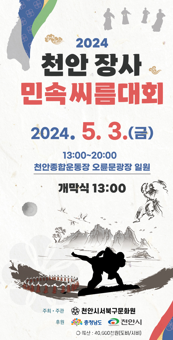 오는 3일 천안장사 민속씨름대회, 오륜문 광장 열다 < 천안 < 충남 < 기사본문 - 충청신문 오는 3일 천안장사 민속씨름대회, 오륜문 광장 열다