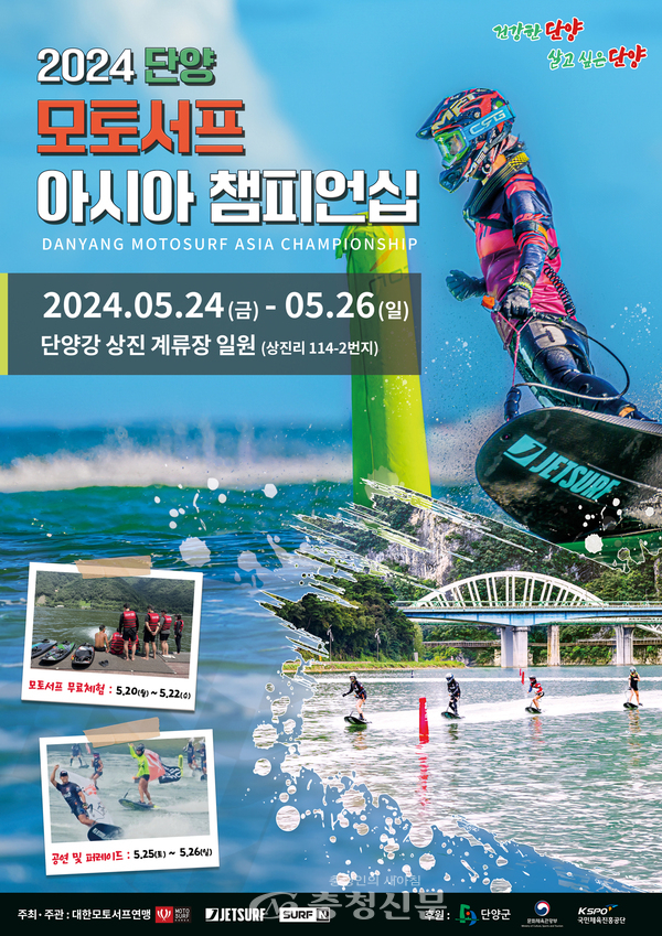 단양서, 24일 단양 모토서프 아시아 챔피언십 대회 개막 < 단양 < 충북 < 기사본문 - 충청신문 단양서, 24일 단양 모토서프 아시아 챔피언십 대회... 