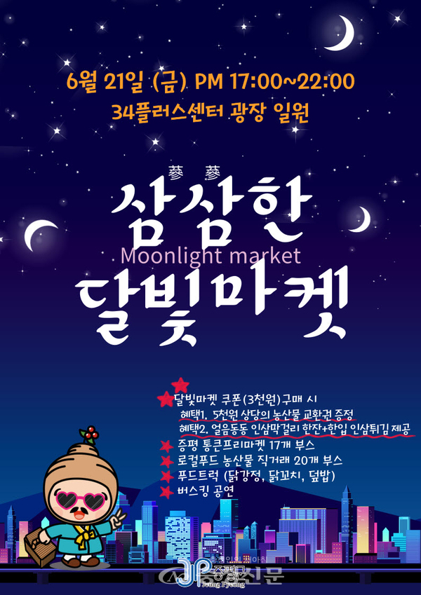 삼삼(蔘蔘)한 달빛마켓에서 여름밤을 즐겨보세요! < 증평 < 충북 < 기사본문 - 충청신문 삼삼(蔘蔘)한 달빛마켓에서 여름밤을 즐겨보세요!