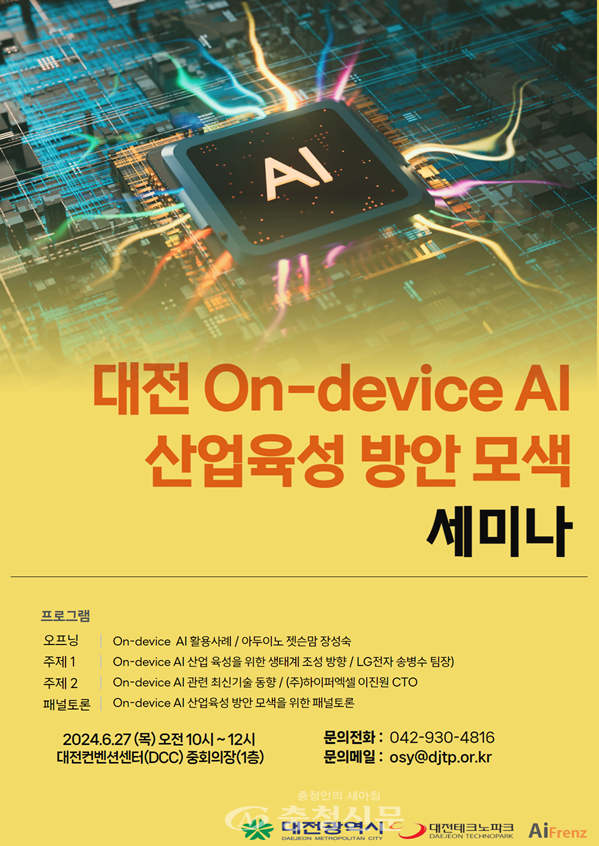 대전TP, 온디바이스 AI 산업 육성 위해 머리 맞댄다 < 대전 < 기사본문 - 충청신문 대전TP, 온디바이스 AI 산업 육성 위해 머리 맞댄다