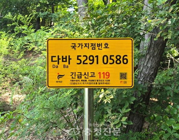 부여군, 국가지점번호판 일제조사·확대 설치 완료 < 부여 < 충남 < 기사본문 - 충청신문 부여군, 국가지점번호판 일제조사·확대 설치 완료