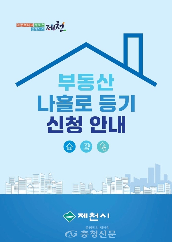 제천시, 나홀로 등기신청 안내서 제작 < 제천 < 충북 < 기사본문 - 충청신문 제천시, 나홀로 등기신청 안내서 제작