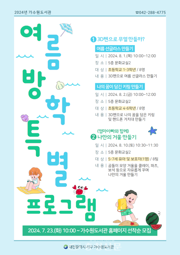 대전 서구 가수원도서관, 유아·아동 대상 여름방학 특별프로그램 운영 < 대전 < 기사본문 - 충청신문 대전 서구 가수원도서관, 유아·아동 대상... 