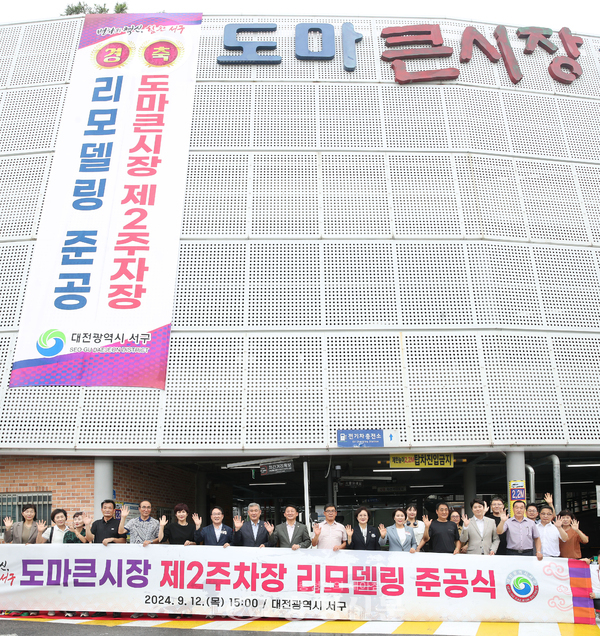 대전 서구, 도마큰시장 제2주차장 리모델링 준공 < 대전 < 기사본문 - 충청신문 대전 서구, 도마큰시장 제2주차장 리모델링 준공