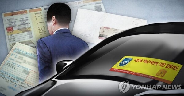 ▲ 지방세 체납 (연합뉴스)