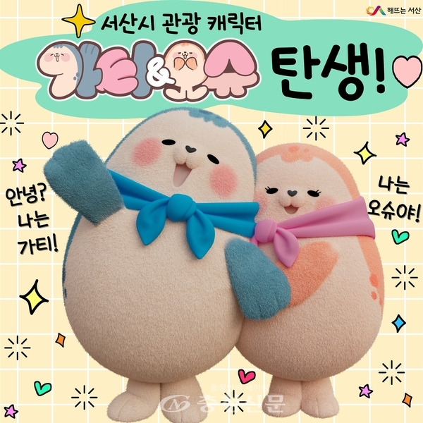 서산시, 관광 캐릭터 가티와 오슈 저작권 등록 완료 < 서산 < 충남 < 기사본문 - 충청신문 서산시, 관광 캐릭터 가티와 오슈 저작권 등록 완료