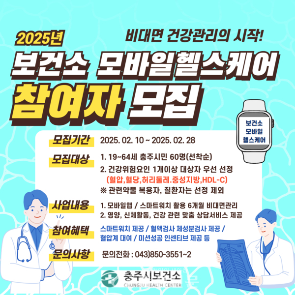 충주시, 2025년도 모바일 헬스케어 참여자 모집 < 충주 < 충북 < 기사본문 - 충청신문 충주시, 2025년도 모바일 헬스케어 참여자 모집