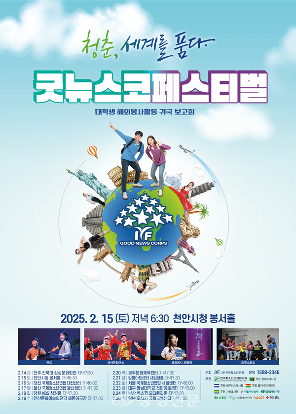 IYF 대학생 봉사단 귀국보고회 ‘굿뉴스코 페스티벌’ 개최 < 사회 < 뉴스 < 기사본문 - 충청신문 IYF 대학생 봉사단 귀국보고회 ‘굿뉴스코... 