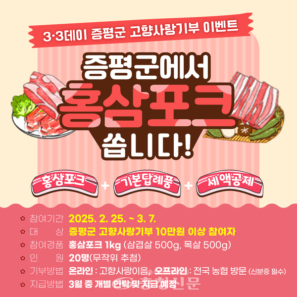 3·3데이 고향사랑기부 이벤트 < 증평 < 충북 < 기사본문 - 충청신문 증평군, 기부하고 홍삼포크 먹자! 3·3데이 고향사랑기부 이벤트