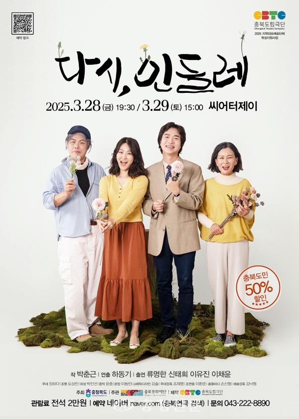 충북도립극단의 신작 선물, 연극 ‘다시, 민들레’ 전석 매진임박!... 충청신문 충북도립극단의 신작 선물,  연극 ‘다시, 민들레’ 전석 매진임박!