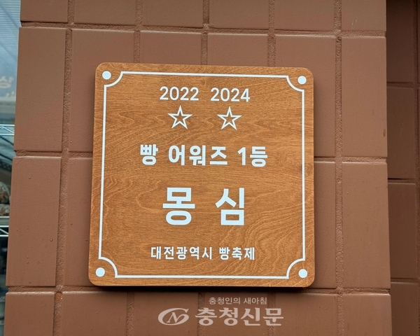 몽심의 자랑. 빵 어워즈 1등/ 몽심 (사진=김해인 기자)