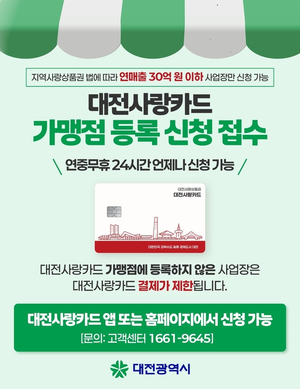 ▲지역화폐 ‘대전사랑카드’가 7월부터 운영을 재개한다. (대전시 제공)