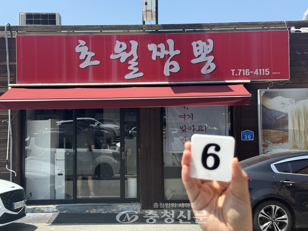 초월짬뽕 외관 (사진=김해인 기자)