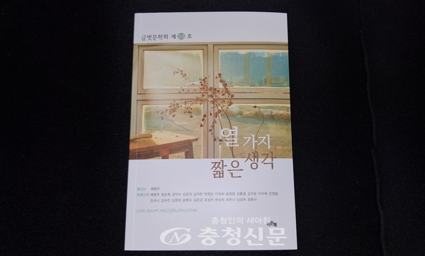 ▲글벗문학회 제23호 동인지 ‘열 가지 짧은 생각’ 표지. (사진=최일 기자)